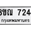 รับจัดหา ทะเบียน 7244 หมวดใหม่ 8ขณ 7244 ทะเบียนมงคล ผลรวมดี 32- BB09014-8ขณ
