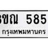 รับจัดหาทะเบียน 5853 หมวดใหม่ 8ขณ 5853 ทะเบียนมงคล ผลรวมดี 36 – NU0914 -8ขณ