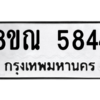 รับจัดหาทะเบียน 5844 หมวดใหม่ 8ขณ 5844 ทะเบียนมงคล ผลรวมดี 36 – NU0914 -8ขณ