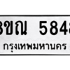 รับจัดหาทะเบียน 5848 หมวดใหม่ 8ขณ 5848 ทะเบียนมงคล ผลรวมดี 40 – NU0914 -8ขณ