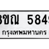 รับจัดหาทะเบียน 5849 หมวดใหม่ 8ขณ 5849 ทะเบียนมงคล ผลรวมดี 41 – NU0914 -8ขณ