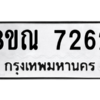 รับจัดหา ทะเบียน 7262 หมวดใหม่ 8ขณ 7262 ทะเบียนมงคล ผลรวมดี 32- BB09014-8ขณ