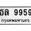 12.ป้ายทะเบียนรถ 9959 ทะเบียนมงคล ธล 9959 ผลรวมดี 42 จากกรมขนส่ง
