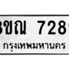 รับจัดหา ทะเบียน 7289 หมวดใหม่ 8ขณ 7289 ทะเบียนมงคล ผลรวมดี 41- BB09014-8ขณ