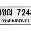 รับจัดหา ทะเบียน 7248 หมวดใหม่ 8ขณ 7248 ทะเบียนมงคล ผลรวมดี 36- BB09014-8ขณ