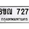รับจัดหา ทะเบียน 7271 หมวดใหม่ 8ขณ 7271 ทะเบียนมงคล ผลรวมดี 32- BB09014-8ขณ
