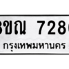 รับจัดหา ทะเบียน 7280 หมวดใหม่ 8ขณ 7280 ทะเบียนมงคล ผลรวมดี 32- BB09014-8ขณ
