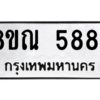 รับจัดหาทะเบียน 5884 หมวดใหม่ 8ขณ 5884 ทะเบียนมงคล ผลรวมดี 40 – NU0914 -8ขณ