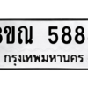 รับจัดหาทะเบียน 5888 หมวดใหม่ 8ขณ 5888 ทะเบียนมงคล ผลรวมดี 44 – NU0914 -8ขณ
