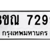 รับจัดหา ทะเบียน 7299 หมวดใหม่ 8ขณ 7299 ทะเบียนมงคล ผลรวมดี 42- BB09014-8ขณ