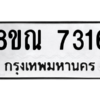 รับจัดหา ทะเบียน 7316 หมวดใหม่ 8ขณ 7316 ทะเบียนมงคล ผลรวมดี 32- BB09014-8ขณ