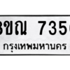 รับจัดหา ทะเบียน 7356 หมวดใหม่ 8ขณ 7356 ทะเบียนมงคล ผลรวมดี 36- BB09014-8ขณ