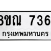 รับจัดหา ทะเบียน 7361 หมวดใหม่ 8ขณ 7361 ทะเบียนมงคล ผลรวมดี 32- BB09014-8ขณ