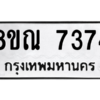 รับจัดหา ทะเบียน 7374 หมวดใหม่ 8ขณ 7374 ทะเบียนมงคล ผลรวมดี 36- BB09014-8ขณ