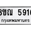 รับจัดหาทะเบียน 5916 หมวดใหม่ 8ขณ 5916 ทะเบียนมงคล ผลรวมดี 36 – NU0914 -8ขณ