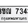 รับจัดหา ทะเบียน 7343 หมวดใหม่ 8ขณ 7343 ทะเบียนมงคล ผลรวมดี 32- BB09014-8ขณ