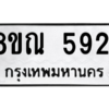 รับจัดหาทะเบียน 5921 หมวดใหม่ 8ขณ 5921 ทะเบียนมงคล ผลรวมดี 32 – NU0914 -8ขณ