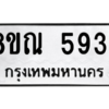 รับจัดหาทะเบียน 5934 หมวดใหม่ 8ขณ 5934 ทะเบียนมงคล ผลรวมดี 36 – NU0914 -8ขณ