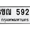 รับจัดหาทะเบียน 5929 หมวดใหม่ 8ขณ 5929 ทะเบียนมงคล ผลรวมดี 40 – NU0914 -8ขณ