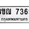 รับจัดหา ทะเบียน 7369 หมวดใหม่ 8ขณ 7369 ทะเบียนมงคล ผลรวมดี 40- BB09014-8ขณ