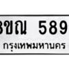 รับจัดหาทะเบียน 5894 หมวดใหม่ 8ขณ 5894 ทะเบียนมงคล ผลรวมดี 41 – NU0914 -8ขณ