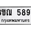 รับจัดหาทะเบียน 5897 หมวดใหม่ 8ขณ 5897 ทะเบียนมงคล ผลรวมดี 44 – NU0914 -8ขณ