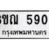 รับจัดหาทะเบียน 5903 หมวดใหม่ 8ขณ 5903 ทะเบียนมงคล ผลรวมดี 32 – NU0914 -8ขณ