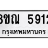 รับจัดหาทะเบียน 5912 หมวดใหม่ 8ขณ 5912 ทะเบียนมงคล ผลรวมดี 32 – NU0914 -8ขณ