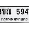 รับจัดหาทะเบียน 5947 หมวดใหม่ 8ขณ 5947 ทะเบียนมงคล ผลรวมดี 40 – NU0914 -8ขณ