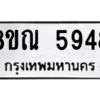 รับจัดหาทะเบียน 5948 หมวดใหม่ 8ขณ 5948 ทะเบียนมงคล ผลรวมดี 41 – NU0914 -8ขณ