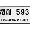 รับจัดหาทะเบียน 5939 หมวดใหม่ 8ขณ 5939 ทะเบียนมงคล ผลรวมดี 41 – NU0914 -8ขณ