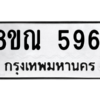 รับจัดหาทะเบียน 5961 หมวดใหม่ 8ขณ 5961 ทะเบียนมงคล ผลรวมดี 36 – NU0914 -8ขณ