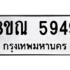 รับจัดหาทะเบียน 5949 หมวดใหม่ 8ขณ 5949 ทะเบียนมงคล ผลรวมดี 42 – NU0914 -8ขณ
