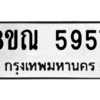 รับจัดหาทะเบียน 5957 หมวดใหม่ 8ขณ 5957 ทะเบียนมงคล ผลรวมดี 41 – NU0914 -8ขณ