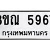 รับจัดหาทะเบียน 5967 หมวดใหม่ 8ขณ 5967 ทะเบียนมงคล ผลรวมดี 42 – NU0914 -8ขณ