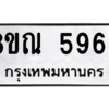 รับจัดหาทะเบียน 5966 หมวดใหม่ 8ขณ 5966 ทะเบียนมงคล ผลรวมดี 41 – NU0914 -8ขณ
