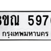 รับจัดหาทะเบียน 5970 หมวดใหม่ 8ขณ 5970 ทะเบียนมงคล ผลรวมดี 36 – NU0914 -8ขณ
