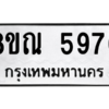 รับจัดหาทะเบียน 5976 หมวดใหม่ 8ขณ 5976 ทะเบียนมงคล ผลรวมดี 42 – NU0914 -8ขณ
