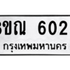 รับจัดหาทะเบียน 6020 หมวดใหม่ 8ขณ 6020 ทะเบียนมงคล ผลรวมดี 23 – NU0914 -8ขณ