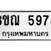 รับจัดหาทะเบียน 5978 หมวดใหม่ 8ขณ 5978 ทะเบียนมงคล ผลรวมดี 44 – NU0914 -8ขณ