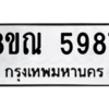 รับจัดหาทะเบียน 5987 หมวดใหม่ 8ขณ 5987 ทะเบียนมงคล ผลรวมดี 44 – NU0914 -8ขณ