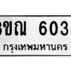 รับจัดหาทะเบียน 6038 หมวดใหม่ 8ขณ 6038 ทะเบียนมงคล ผลรวมดี 32 – NU0914 -8ขณ