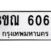 รับจัดหาทะเบียน 6065 หมวดใหม่ 8ขณ 6065 ทะเบียนมงคล ผลรวมดี 32 – NU0914 -8ขณ