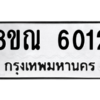 รับจัดหาทะเบียน 6012 หมวดใหม่ 8ขณ 6012 ทะเบียนมงคล ผลรวมดี 24 – NU0914 -8ขณ