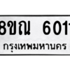 รับจัดหาทะเบียน 6011 หมวดใหม่ 8ขณ 6011 ทะเบียนมงคล ผลรวมดี 23 – NU0914 -8ขณ
