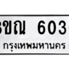 รับจัดหาทะเบียน 6030 หมวดใหม่ 8ขณ 6030 ทะเบียนมงคล ผลรวมดี 24 – NU0914 -8ขณ