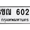 รับจัดหาทะเบียน 6029 หมวดใหม่ 8ขณ 6029 ทะเบียนมงคล ผลรวมดี 32 – NU0914 -8ขณ