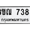 รับจัดหา ทะเบียน 7383 หมวดใหม่ 8ขณ 7383 ทะเบียนมงคล ผลรวมดี 36- BB09014-8ขณ
