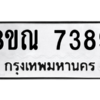 รับจัดหา ทะเบียน 7389 หมวดใหม่ 8ขณ 7389 ทะเบียนมงคล ผลรวมดี 42- BB09014-8ขณ