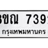 รับจัดหา ทะเบียน 7392หมวดใหม่ 8ขณ 7392 ทะเบียนมงคล ผลรวมดี 36- BB09014-8ขณ